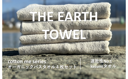 THE EARTH TOWEL】４枚セットバスタオル／速乾泉州タオル（ブラウン