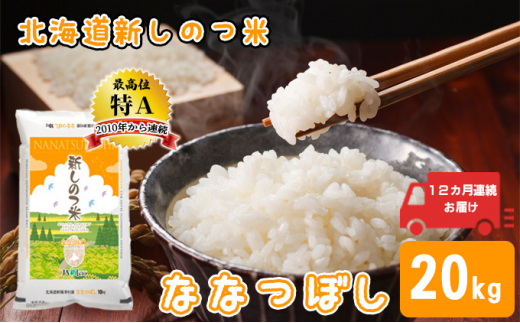 定期便】R4年産 北海道 新しのつ米「ななつぼし」20kg×12カ月連続お