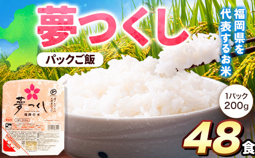 夢つくし パックご飯 48パック 24パック×2箱《30日以内に順次出荷(土日祝除く)》米 コメ 精米 ゆめつくし パックごはん 便利 アウトドア  非常食 電子レンジ調理 湯せん調理 福岡県 鞍手郡 小竹町 東福岡米穀株式会社