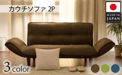 No.377 【タスクブラウン】和楽ハイバックソファ2P A40 ／ 家具