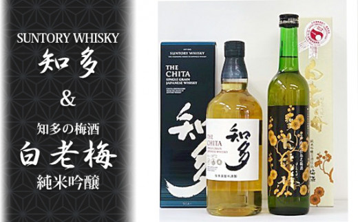 No.147 サントリーウイスキー「知多」、知多の梅酒「白老梅」純米吟醸