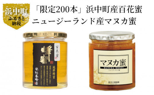 「限定200本」浜中町産百花蜜+ニュージーランド産マヌカ蜜_310901