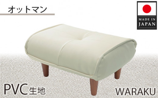 PVCアイボリー】和楽オットマン A281 ／ 家具 腰掛 スツール 神奈川県