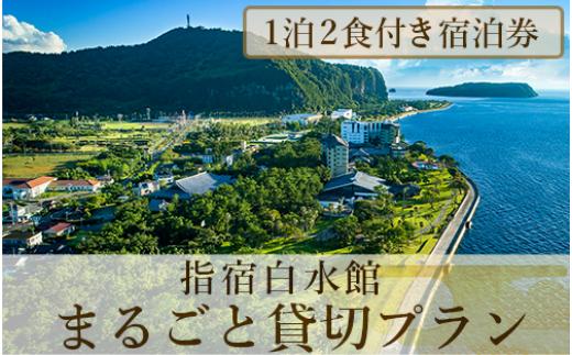 1泊2食付き宿泊券＞指宿白水館 まるごと貸し切りプラン(指宿白水館/12000-1163) 宿泊 宿泊券 ホテル 指宿 鹿児島 宿 旅行 旅 -  鹿児島県指宿市｜ふるさとチョイス - ふるさと納税サイト