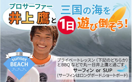 プロサーファー井上鷹と三国の海を一日遊び倒そう！ [R-6001