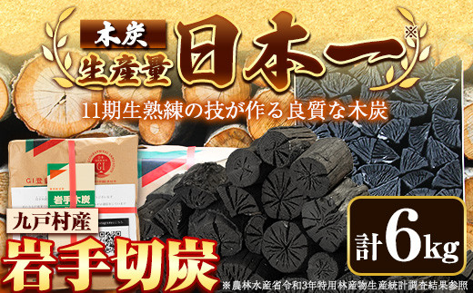 岩手切炭 炭 木炭 6kgパック 九戸産《30日以内に出荷予定(土日祝除く