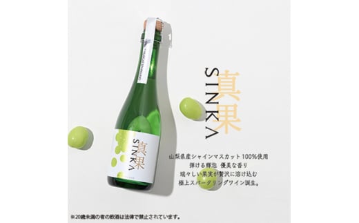 7,500円真果 SINKA シャインマスカットスパークリングワイン 360ml