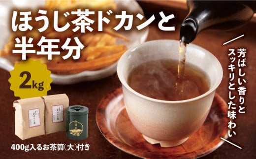 ほうじ茶ドカンと半年分(2kg分) 400g入るお茶筒(大)付き n0150 - 京都