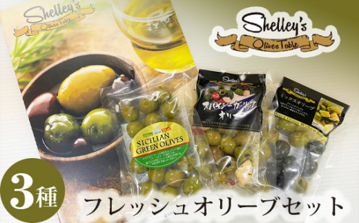シェリーズ フレッシュオリーブ3種セット（A） ／ 塩漬けオリーブ