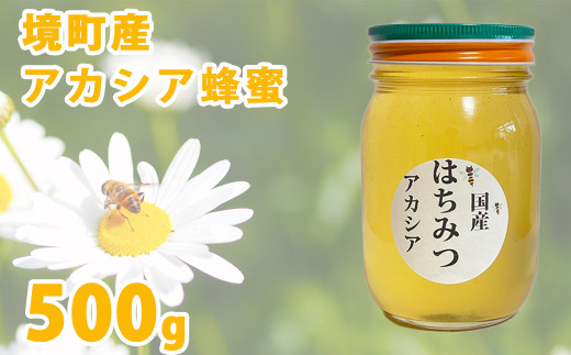 K2159 国産アカシア蜂蜜 500g×1本 - 茨城県境町｜ふるさとチョイス