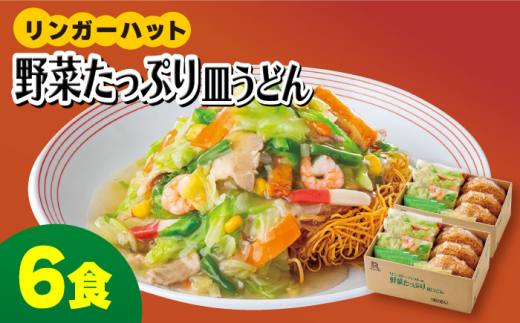 約2分で簡単調理！＞リンガーハットの野菜たっぷり皿うどん6食セット