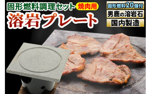 焼肉用 溶岩プレート 固形燃料調理セット（固形燃料20個付き） 焼肉