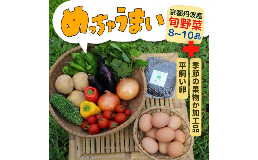 ３６９商店＞京都丹波産旬の野菜セットデラックス！ 平飼い卵10個、季節の果物又は加工品 ※全て栽培期間中農薬・化学肥料不使用※ -  京都府亀岡市｜ふるさとチョイス - ふるさと納税サイト