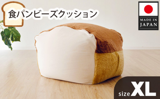 食パンシリーズ　食パン型　ビーズクッション 　クッション　ＸＬサイズポリウレタン12%