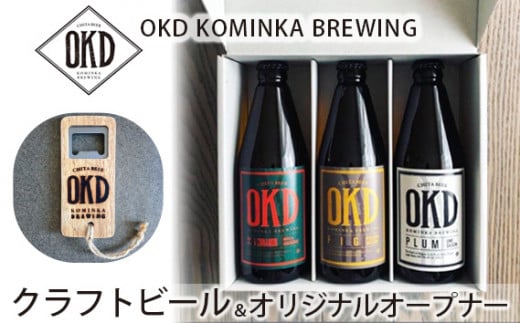 No.102 OKD KOMINKA BREWING クラフトビール3本セット