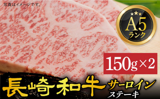 A5ランク 】 長崎和牛 サーロイン ステーキ 150g×2枚 《小値賀町