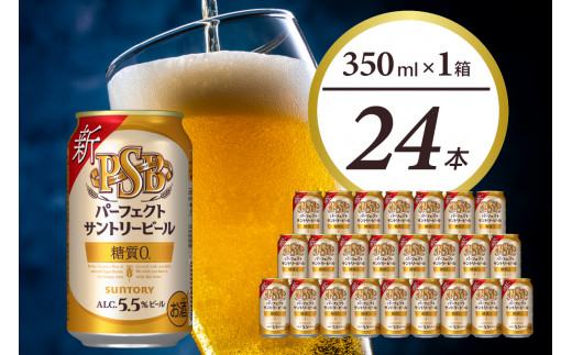 パーフェクトサントリービール　350ml　45本