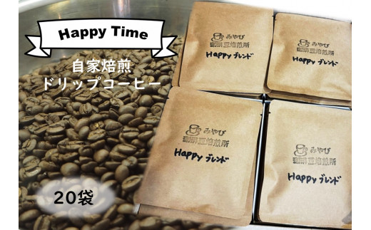 【埼玉県吉見町】《自家焙煎》ドリップパックコーヒー 20袋 ギフト 【ハッピータイム】