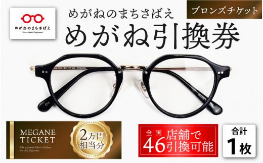 本物品質の 鯖江産 高級めがね引換券ブロンズ（2万円相当）1枚