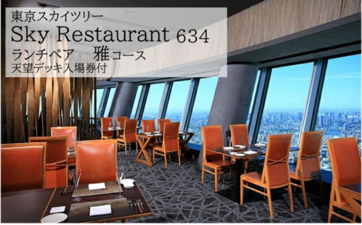 東京スカイツリーSky Restaurant634ランチ「雅コース」ペア利用券