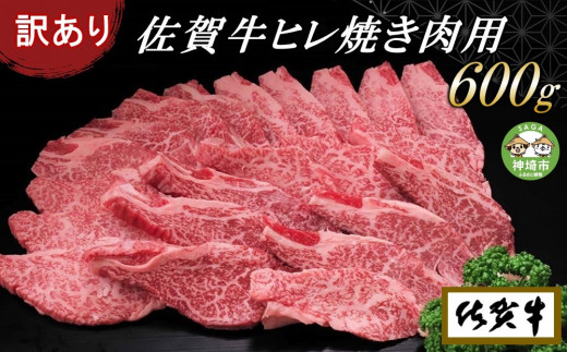 訳あり】佐賀牛ヒレ焼き肉用600g 【牛肉 牛 佐賀牛 不揃い 焼肉 ヒレ