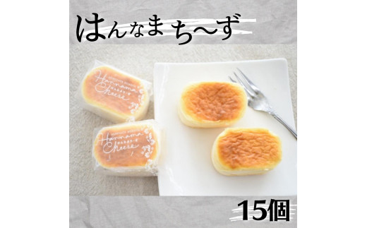 はんなまちーず 15個 - 茨城県鉾田市｜ふるさとチョイス - ふるさと