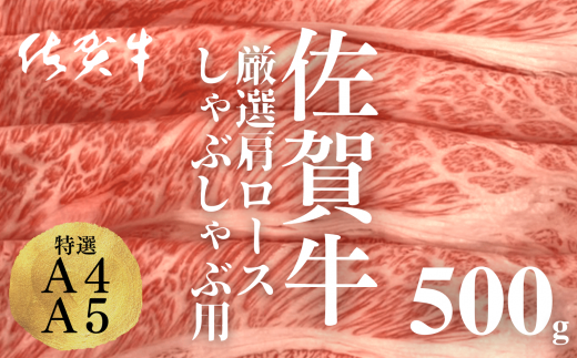 A4 A5ランク】佐賀牛 肩ロース 500g しゃぶしゃぶ用 - 佐賀県NPO支援