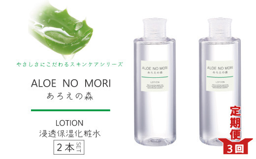 アロインス あろえの森 浸透保湿化粧水 300ml 3本セット - 化粧水