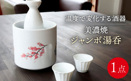 美濃焼】 温度で変化する器 ジャンボ 湯呑 【丸モ高木陶器】 [TBA127
