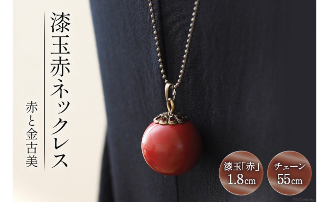 漆玉赤ネックレス「赤と金古美」漆玉1.8cm&チェーン55cm