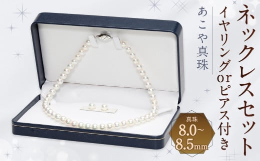 あこや 真珠 ネックレス セット アクセサリー （8.0mm-8.5mm） - 長崎