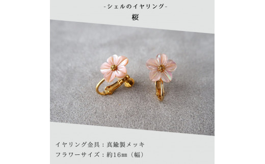 シェルのイヤリング 桜［ピンク］ 金属アレルギー対応 真鍮製メッキ製