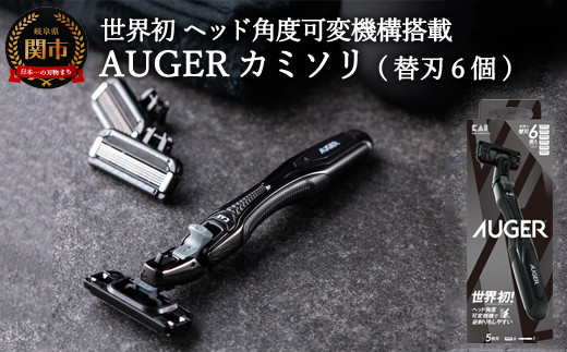 ■AUGERカミソリ　（ホルダー・替刃6個付き）◇貝印 H10-215