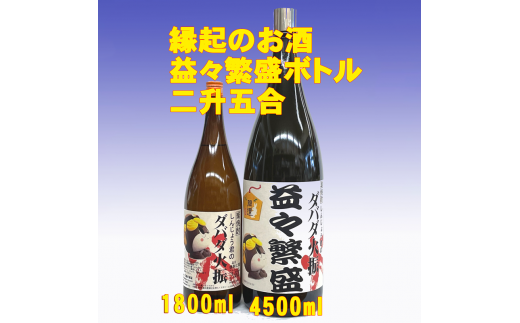 しんじょう君のダバダ火振り 益々繁盛ボトル 4500ml 高知 日本酒 土佐