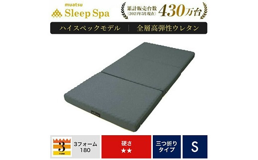 美品【西川】muatsu Sleep Spa 高級三つ折りマットレス シングル