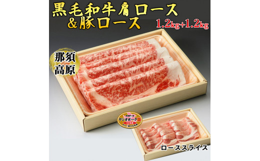 【栃木県さくら市】那須高原和牛肩ロースすき焼き用1.2kg入栃木県産枝肉熟成ヤシオポーク匠ローススライス1.2kg入 肉 牛肉 豚肉 すき焼き グルメ 栃木県 送料無料※着日指定不可