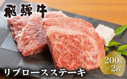 白川郷 飛騨牛 リブロースステーキ 200g×2枚 計400g 牛肉 和牛