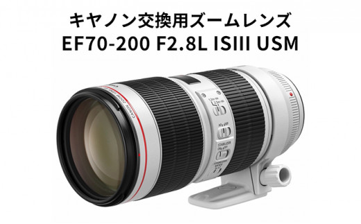 Canon EF Lレンズ 70-200mm F2.8L IS USM