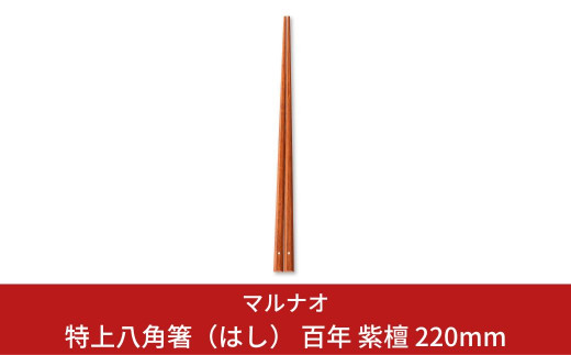 特上 八角箸（はし） 紫檀 220mm 箸 高級箸 贈答用箸 22cm 無塗箸 燕