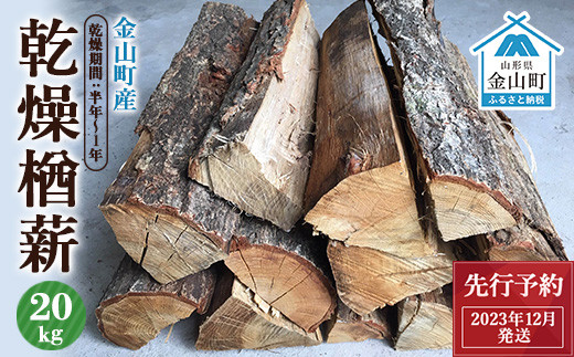 先行予約 2023年12月発送】金山町産 乾燥楢薪 20kg【乾燥期間：半年～1 