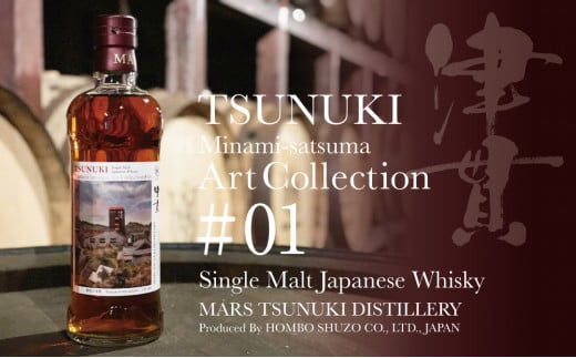 マルスシングルモルト津貫Art Collection #01 700ml-