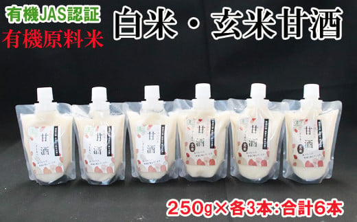 出雲の有機ＪＡＳ認証 白米・玄米甘酒２５０ｇ×６本【1-074】 - 島根県出雲市｜ふるさとチョイス - ふるさと納税サイト