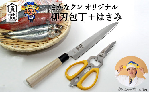 さかなクンオリジナル】（柳刃包丁、キッチンバサミ）2点セット - 岐阜