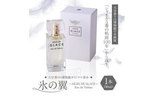 大分香りの博物館オリジナル香水 氷の翼～AILES DE GLACE ～Eau de