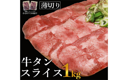 牛タンスライス１ｋｇ※きざみネギ塩だれ1本（900ｇ）おまけ付き【お