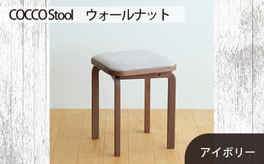 No.626-02 府中市の家具 COCCO Stool ウォールナット 生地：アイボリー