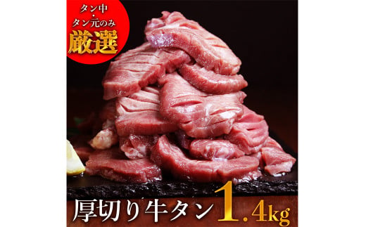 訳あり】塩味厚切り牛タン(軟化加工)1.4ｋｇ(500g×2ﾊﾟｯｸ+400g) 厚切り 牛タン バーベキュー  焼肉【お届け時期：入金確認後2ヶ月前後】 - 熊本県あさぎり町｜ふるさとチョイス - ふるさと納税サイト