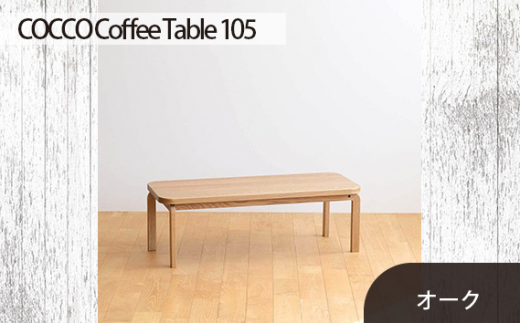 No.637 府中市の家具　COCCO Coffee Table 105　オーク ／ 木製 コーヒーテーブル サイドテーブル インテリア 広島県