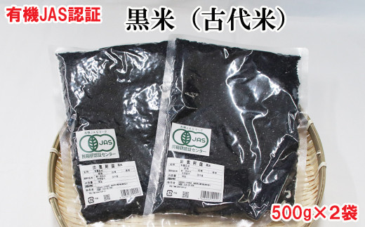 出雲からお届けする有機栽培 黒米（古代米）５００ｇ×２袋【1-110
