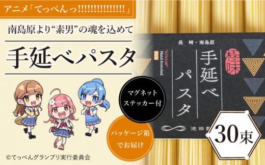 アニメ「てっぺんっ!!!!!!!!!!!!!!!」コラボ】島原手延べ パスタ 1.5kg